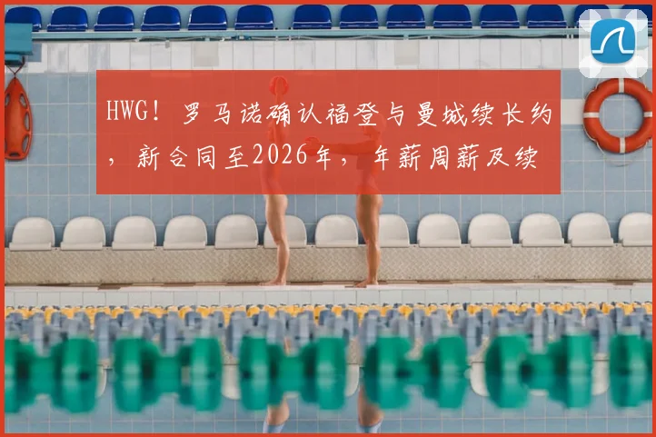 HWG!罗马诺确认福登与曼城续长约,新合同至2026年,年薪周薪及续约细节一览