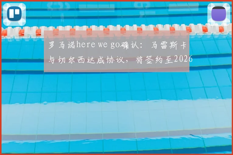 罗马诺here we go确认：马雷斯卡与切尔西达成协议，将签约至2026年