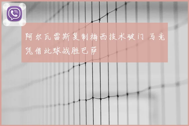 阿尔瓦雷斯复制梅西技术破门 马竞凭借此球战胜巴萨